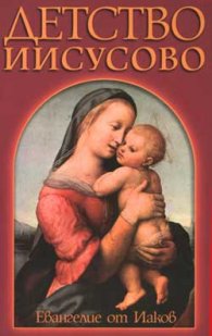 Детство Исусово. Евангелие от Иаков