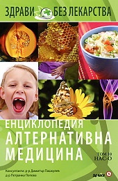 Енциклопедия Алтернативна медицина Т.10 - НАС-О