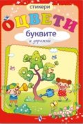 Оцвети: Буквите