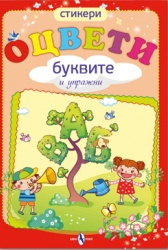 Оцвети: Буквите
