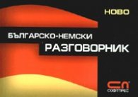 Българско-немски разговорник/ албумен формат