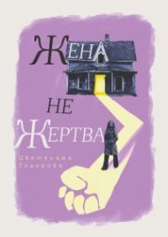 Жена. Не жертва