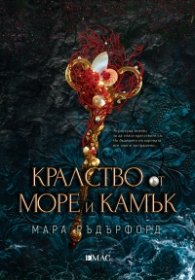 Кралство от море и камък
