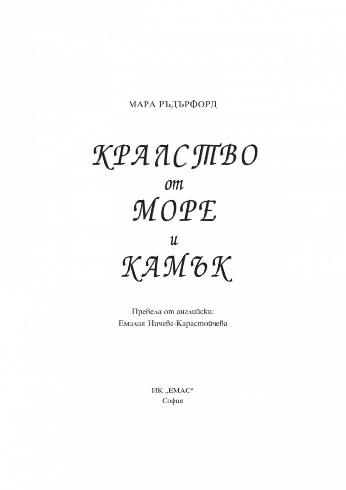 Кралство от море и камък