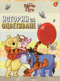 Мечо Пух: Истории за оцветяване 1