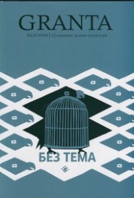 Granta България; Бр.4/ Списание за нова литература
