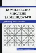 Комплексно мислене за мениджъри