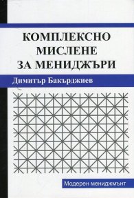 Комплексно мислене за мениджъри