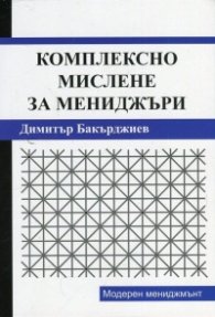 Комплексно мислене за мениджъри