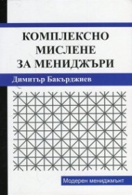 Комплексно мислене за мениджъри