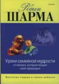 Уроки семейной мудрости от Монаха,который продал свой ФЕРРАРИ/мек