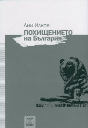Похищението на България