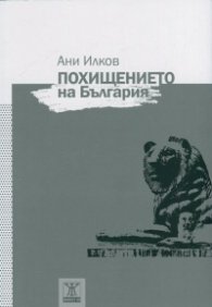 Похищението на България