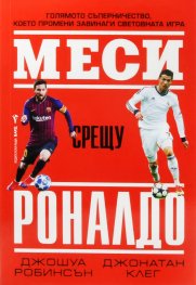 Меси срещу Роналдо