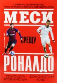 Меси срещу Роналдо