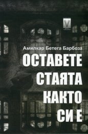 Оставете стаята както си е