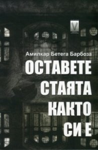 Оставете стаята както си е