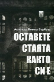 Оставете стаята както си е