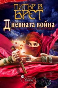 Дневната война Кн.3/ Демонски цикъл
