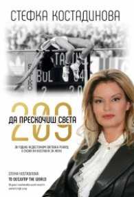 Стефка Костадинова. 209 - Да прескочиш света