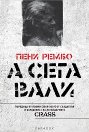 А сега вали