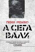 А сега вали