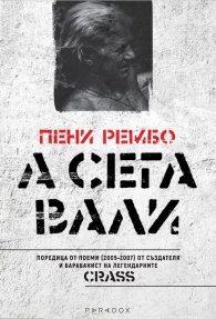 А сега вали