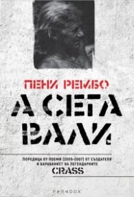 А сега вали