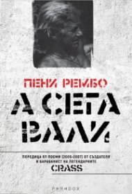 А сега вали