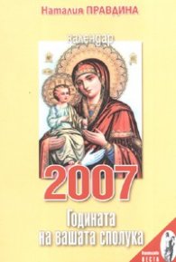Календар 2007: Годината на вашата сполука