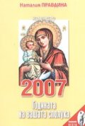Календар 2007: Годината на вашата сполука