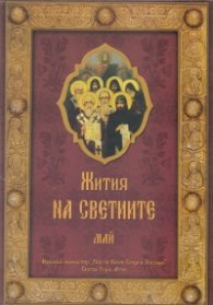 Жития на светиите - Май