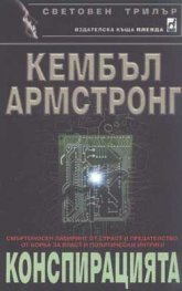 Конспирацията