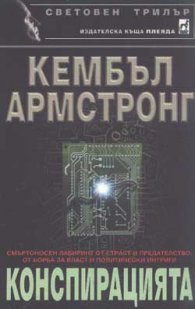 Конспирацията