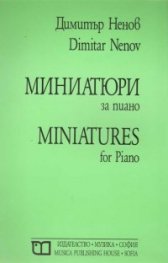 Миниатюри за пиано
