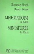 Миниатюри за пиано