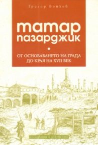 Татар Пазарджик. От основаването на града до края на XVII век