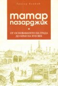 Татар Пазарджик. От основаването на града до края на XVII век