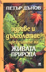 Здраве и дълголетие чрез силите на живата природа