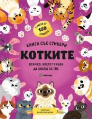 Котките (книга със стикери)