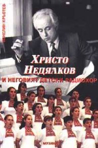 Христо Недялков и неговият детски радиохор