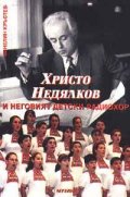 Христо Недялков и неговият детски радиохор