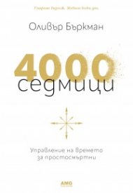 4000 седмици