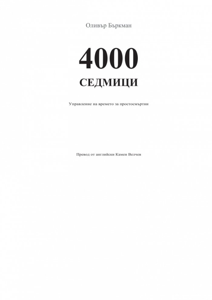 4000 седмици