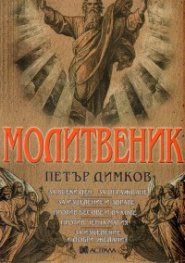 Молитвеник / Петър Димков