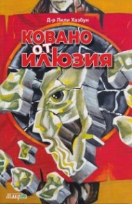 Ковано от илюзия