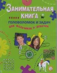 Занимательная книга. Головоломок и задач для мальчиков и девочек