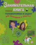 Занимательная книга. Головоломок и задач для мальчиков и девочек