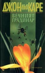 Вечният градинар