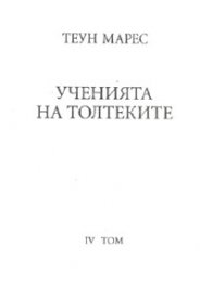 Ученията на Толтеките Т.4
